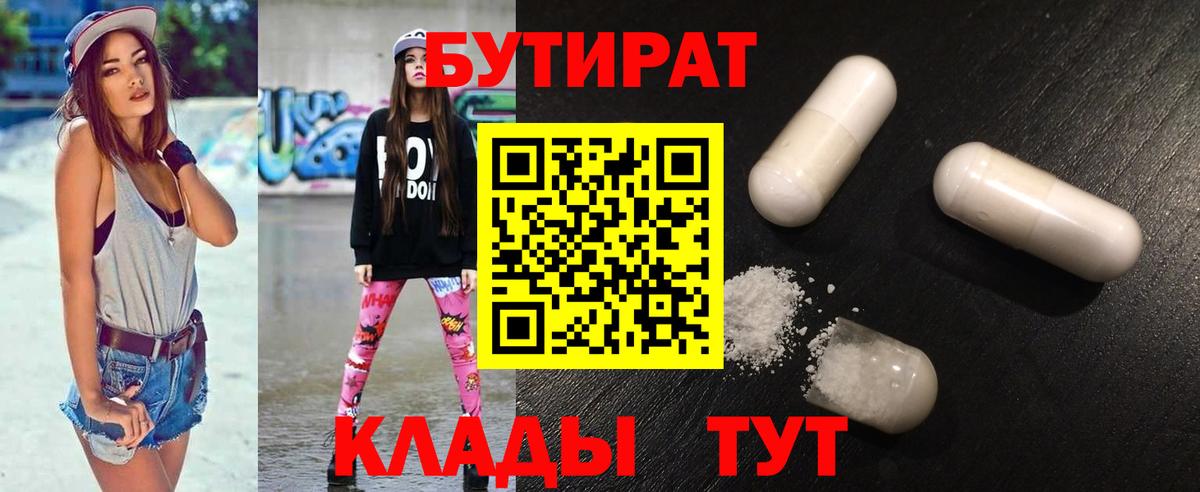 Бутират бутик Калуга