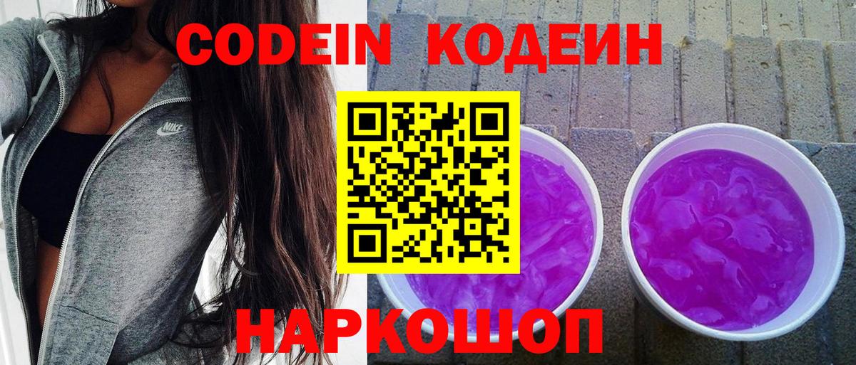 Кодеин напиток Lean (лин)  Вход с VPN  Калуга 